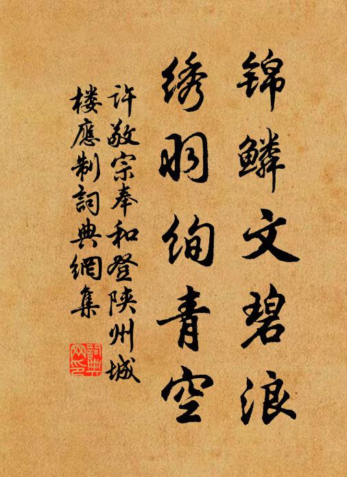 许敬宗锦鳞文碧浪，绣羽绚青空书法作品欣赏