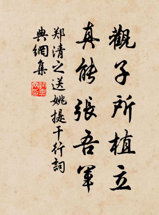 郑清之观子所植立，真能张吾军书法作品欣赏