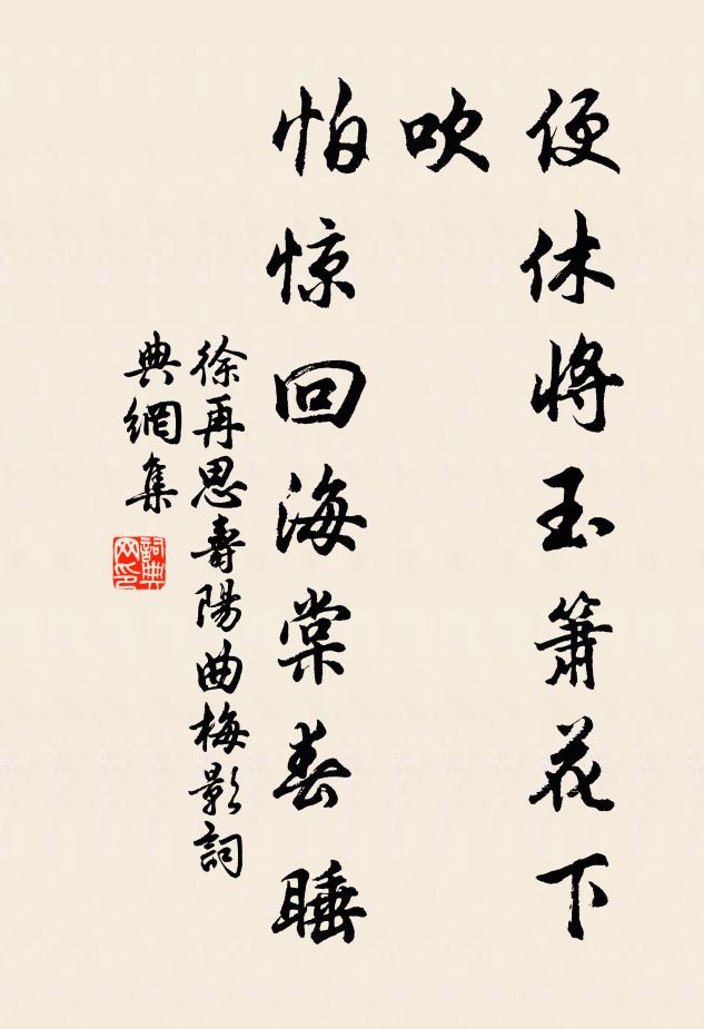 徐再思便休将玉箫花下吹，怕惊回海棠春睡书法作品欣赏