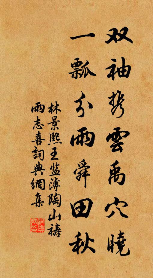 林景熙双袖携云禹穴晓，一瓢分雨舜田秋书法作品欣赏