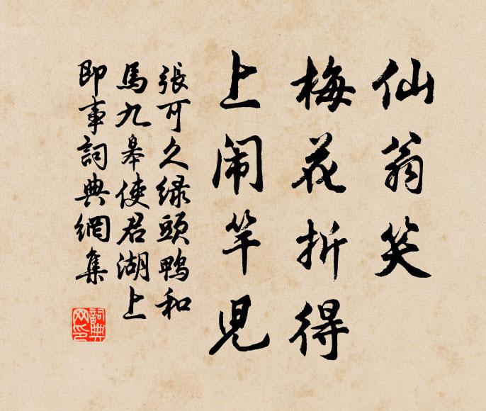 张可久仙翁笑、梅花折得，上闹竿儿书法作品欣赏