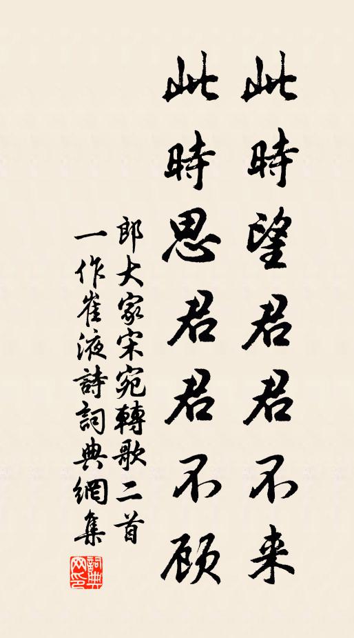 郎大家宋此时望君君不来，此时思君君不顾书法作品欣赏