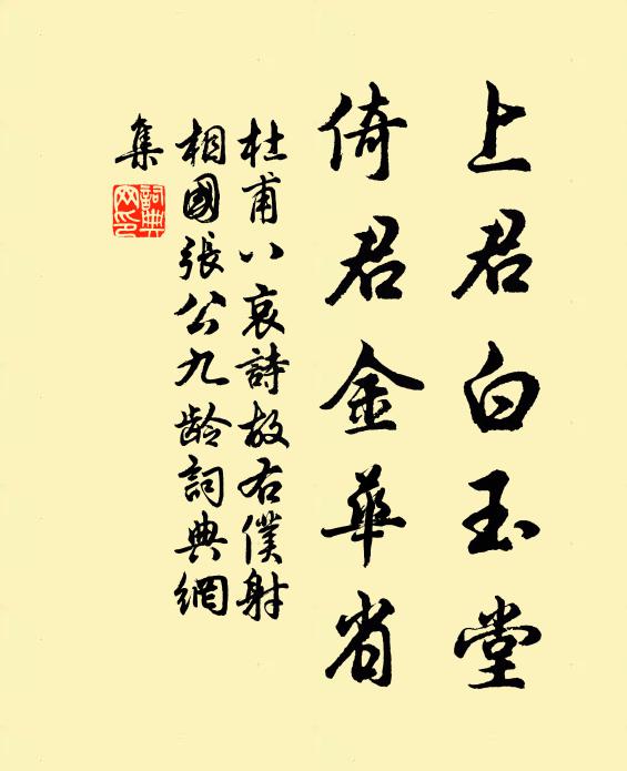 杜甫上君白玉堂，倚君金华省书法作品欣赏