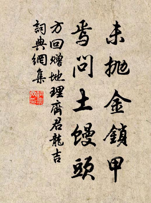 方回未抛金锁甲，焉问土馒头书法作品欣赏