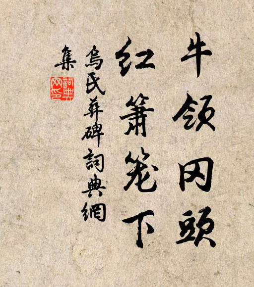 佚名牛领冈头，红箫笼下书法作品欣赏