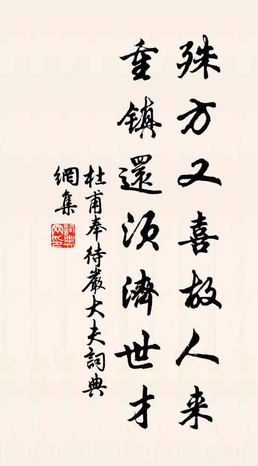 杜甫殊方又喜故人来，重镇还须济世才书法作品欣赏