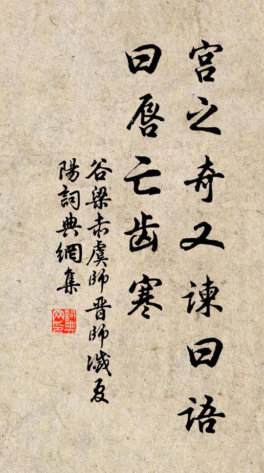 谷梁赤宫之奇又谏曰:“语曰:‘唇亡齿寒书法作品欣赏