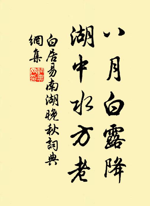 白居易八月白露降，湖中水方老书法作品欣赏