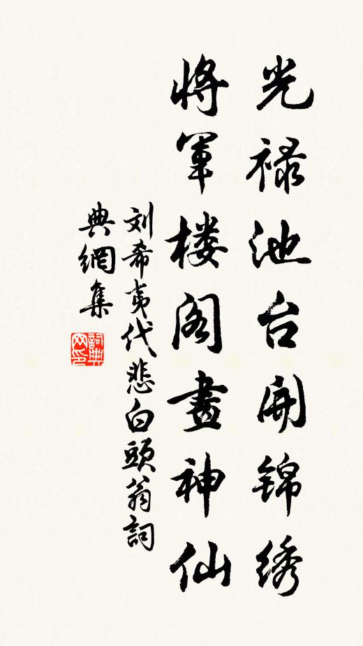 刘希夷光禄池台开锦绣，将军楼阁画神仙书法作品欣赏