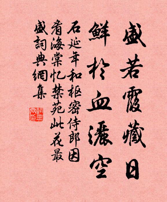石延年盛若霞藏日，鲜于血洒空书法作品欣赏