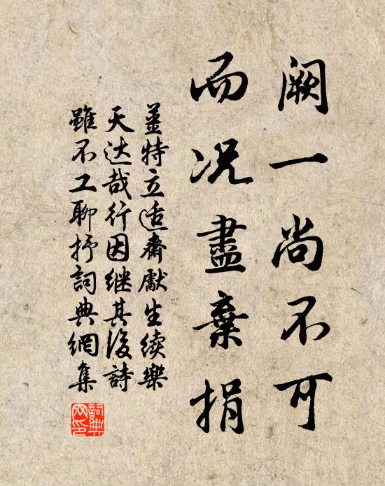 姜特立阙一尚不可，而况尽弃捐书法作品欣赏