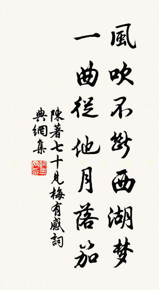 陈著风吹不断西湖梦，一曲从他月落笳书法作品欣赏