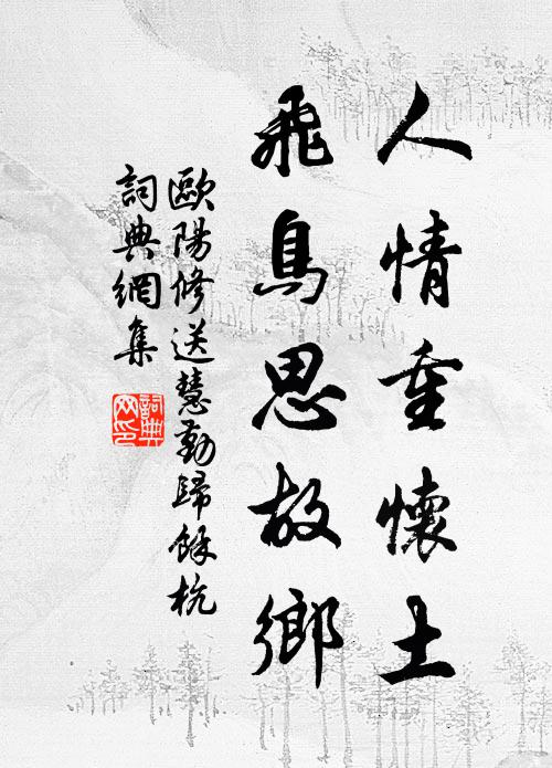 欧阳修人情重怀土，飞鸟思故乡书法作品欣赏