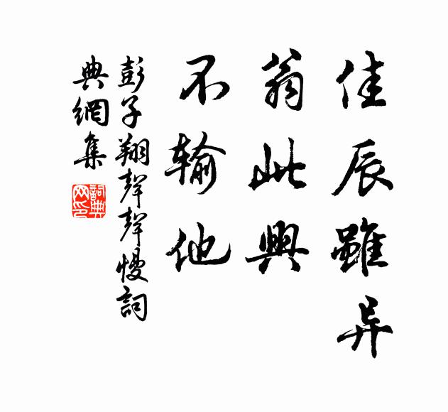 彭子翔佳辰虽异，翁此兴、不输他书法作品欣赏