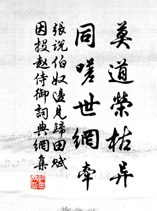 张说莫道荣枯异，同嗟世网牵书法作品欣赏