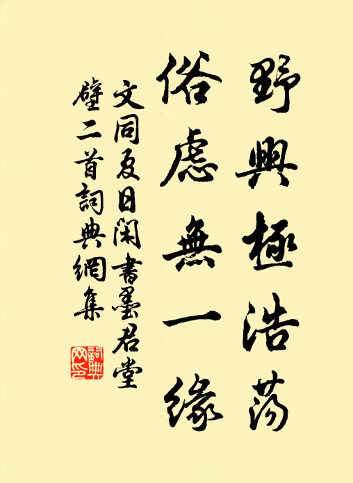 文同野兴极浩荡，俗虑无一缘书法作品欣赏