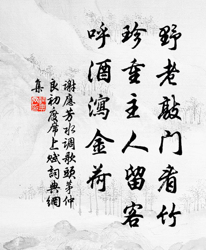 谢应芳野老敲门看竹，珍重主人留客，呼酒泻金荷书法作品欣赏