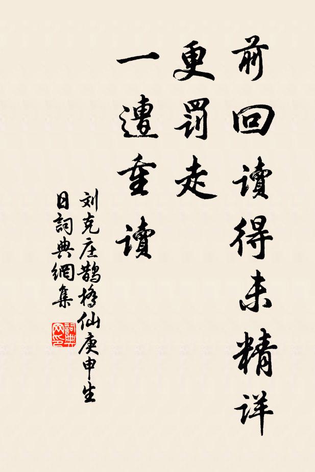 刘克庄前回读得未精详，更罚走、一遭重读书法作品欣赏
