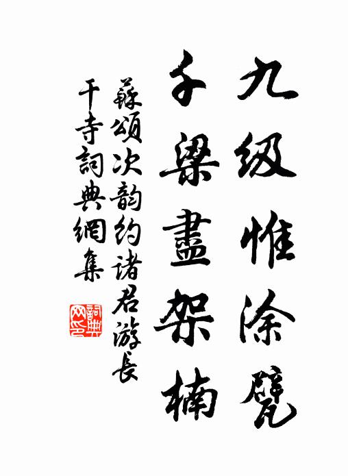 苏颂九级惟涂甓,千梁尽架楠书法作品欣赏