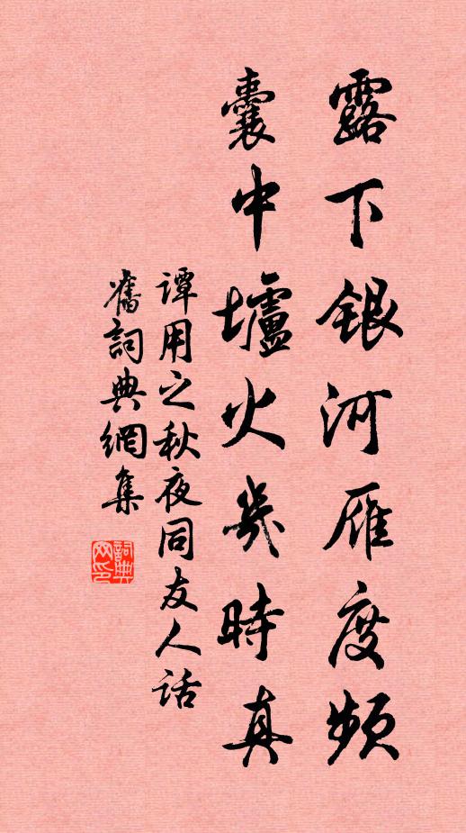 谭用之露下银河雁度频，囊中垆火几时真书法作品欣赏