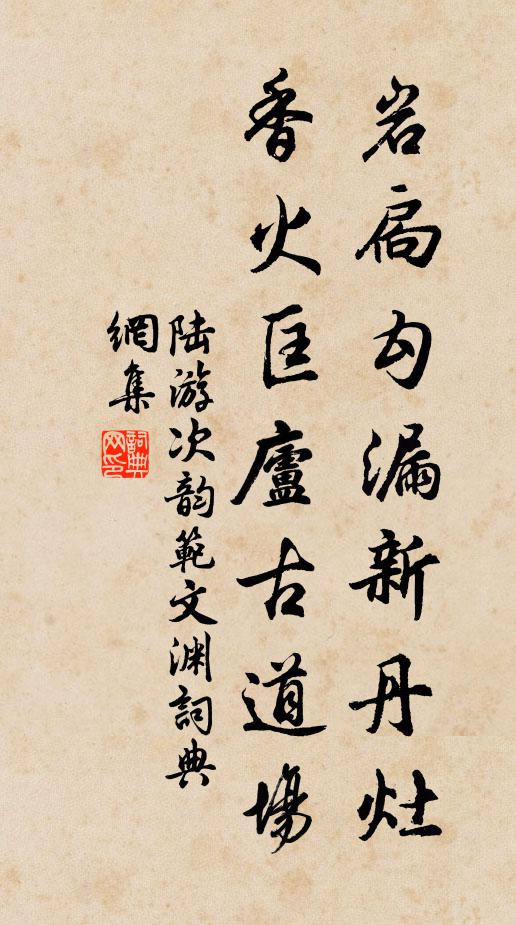 陆游岩扃勾漏新丹灶，香火匡庐古道场书法作品欣赏
