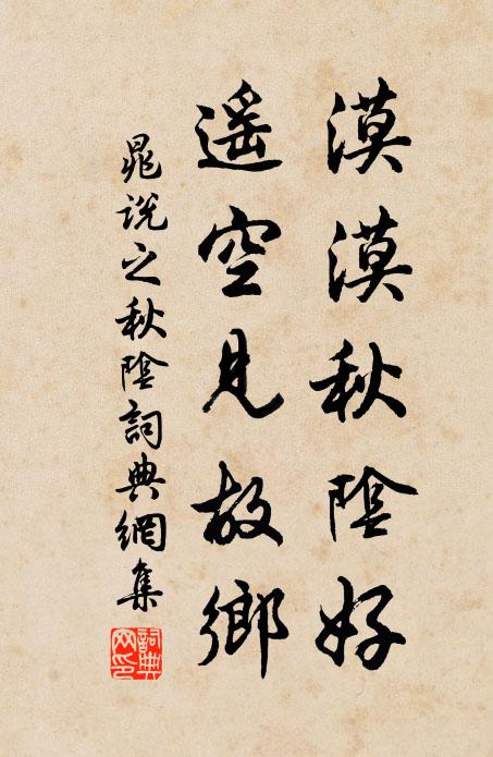 晁说之漠漠秋阴好，遥空见故乡书法作品欣赏