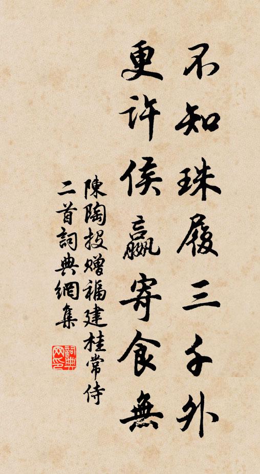 陈陶不知珠履三千外，更许侯嬴寄食无书法作品欣赏