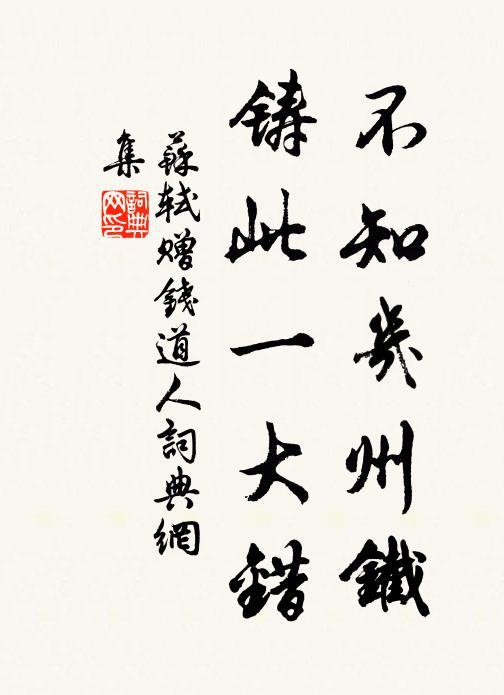 苏轼不知几州铁，铸此一大错书法作品欣赏