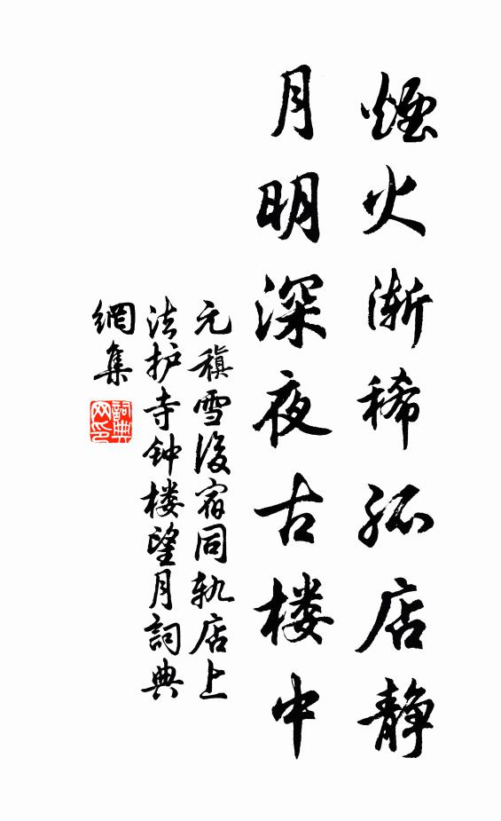 元稹烟火渐稀孤店静，月明深夜古楼中书法作品欣赏