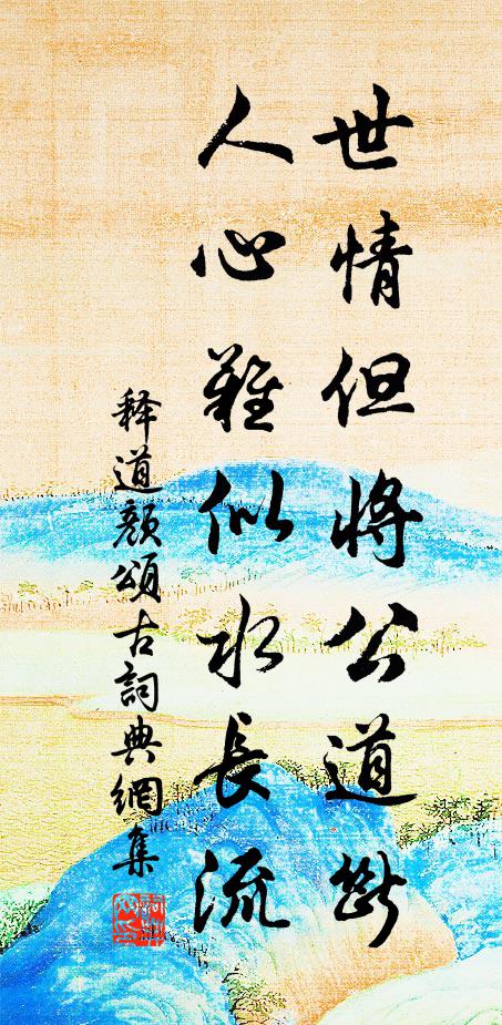 释道颜世情但将公道断，人心难似水长流书法作品欣赏