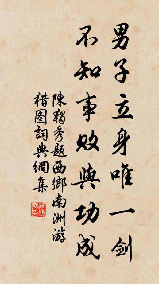陈独秀男子立身唯一剑，不知事败与功成书法作品欣赏