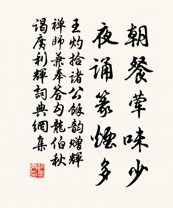 王灼朝餐荤味少，夜诵篆烟多书法作品欣赏