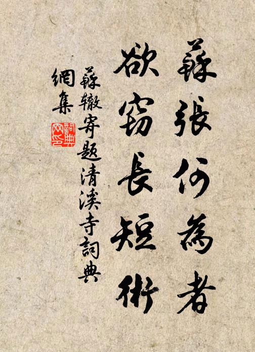 苏辙苏张何为者，欲窃长短术书法作品欣赏