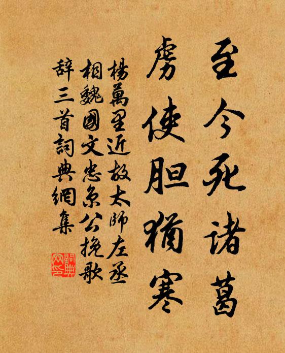 杨万里至今死诸葛，虏使胆犹寒书法作品欣赏