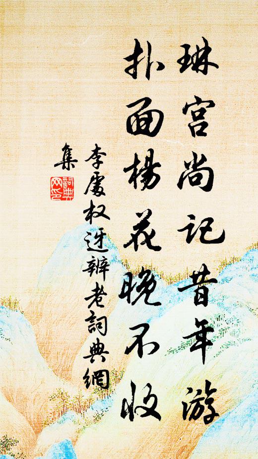 李处权琳宫尚记昔年游，扑面杨花晚不收书法作品欣赏