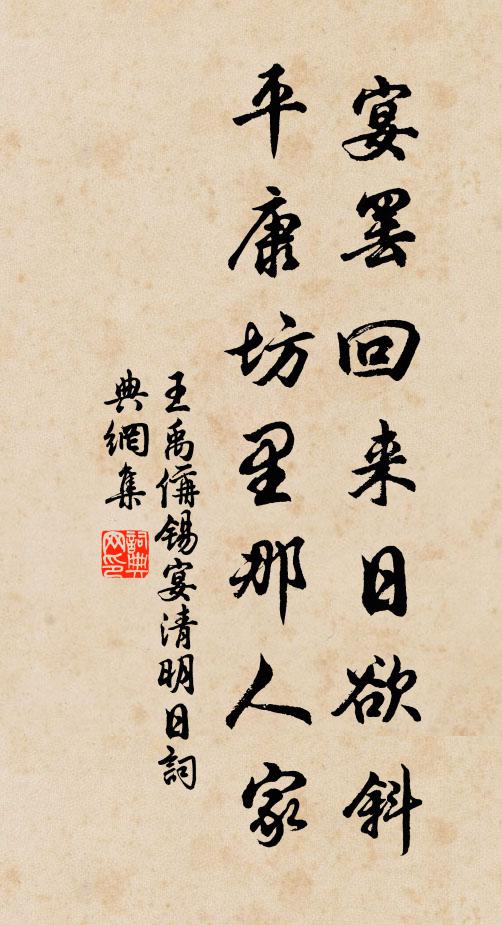 王禹偁宴罢回来日欲斜，平康坊里那人家书法作品欣赏