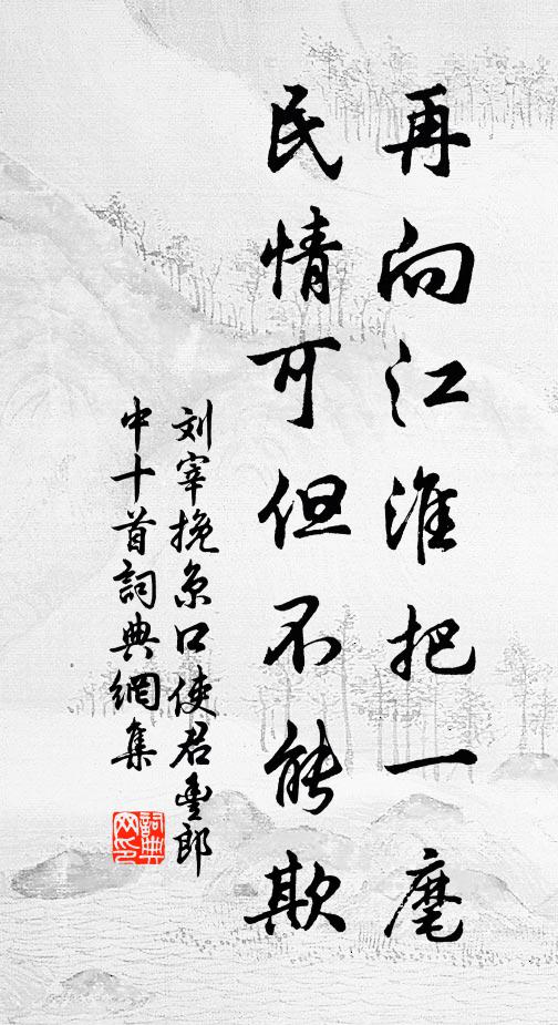 刘宰再向江淮把一麾，民情可但不能欺书法作品欣赏