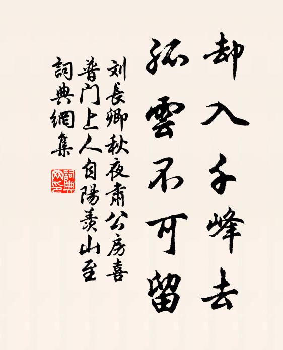刘长卿却入千峰去，孤云不可留书法作品欣赏