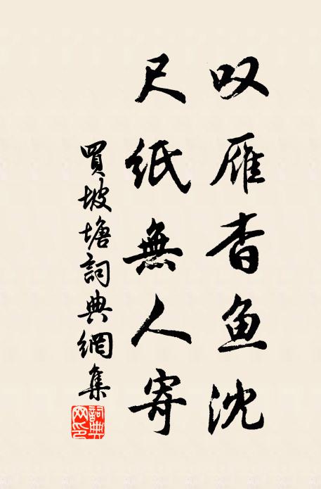 佚名叹雁杳鱼沈，尺纸无人寄书法作品欣赏