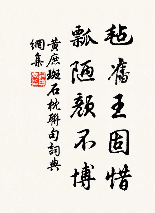 黄庶毡旧王固惜,瓢陋颜不博书法作品欣赏