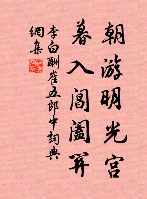 李白朝游明光宫，暮入阊阖关书法作品欣赏