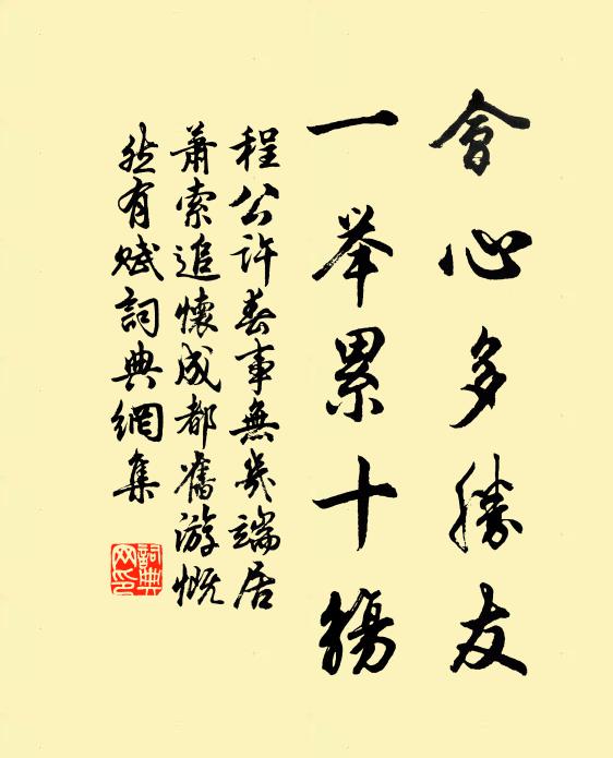 程公许会心多胜友，一举累十觞书法作品欣赏