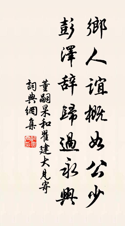 董嗣杲乡人谊概如公少，彭泽辞归过永兴书法作品欣赏
