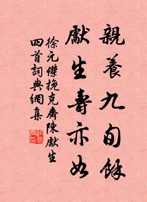 徐元杰亲养九旬余，先生寿亦如书法作品欣赏