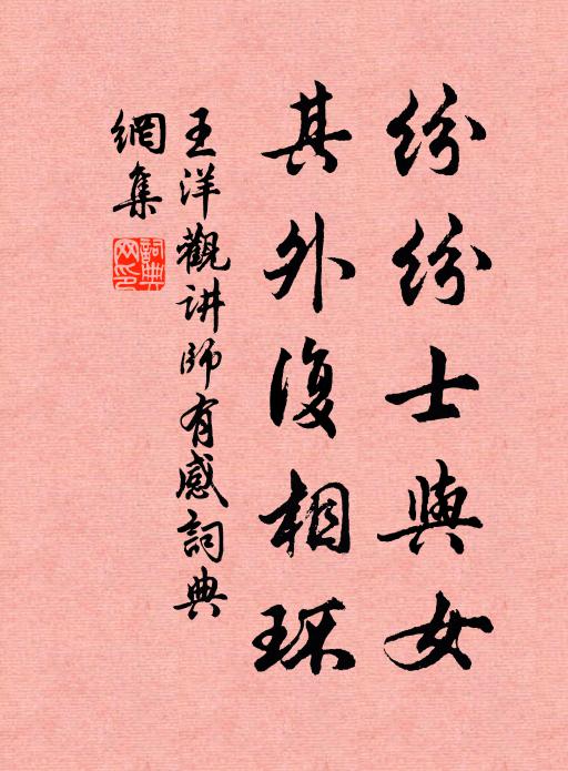 王洋纷纷士与女，其外复相环书法作品欣赏