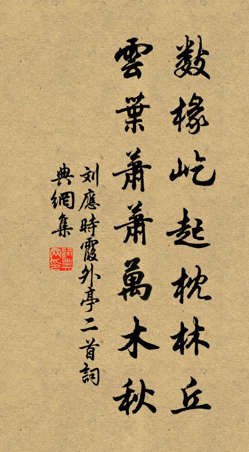 刘应时数椽屹起枕林丘，云叶萧萧万木秋书法作品欣赏