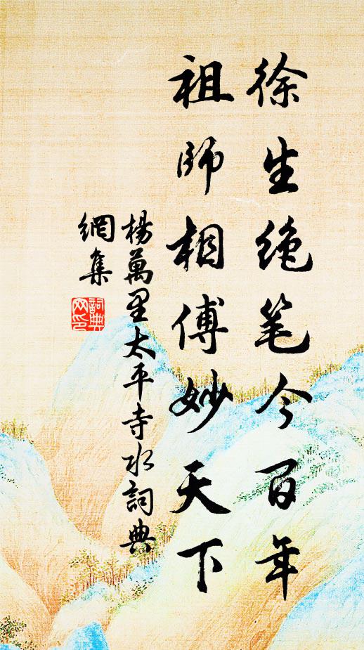杨万里徐生绝笔今百年，祖师相傅妙天下书法作品欣赏