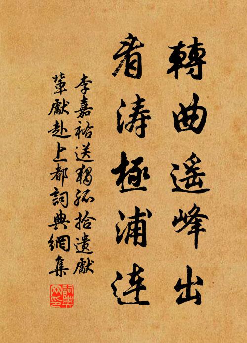 李嘉祐转曲遥峰出，看涛极浦连书法作品欣赏