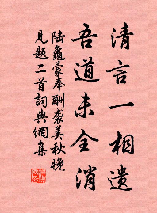 陆龟蒙清言一相遗，吾道未全消书法作品欣赏