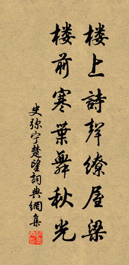 史弥宁楼上诗声缭屋梁，楼前寒叶舞秋光书法作品欣赏